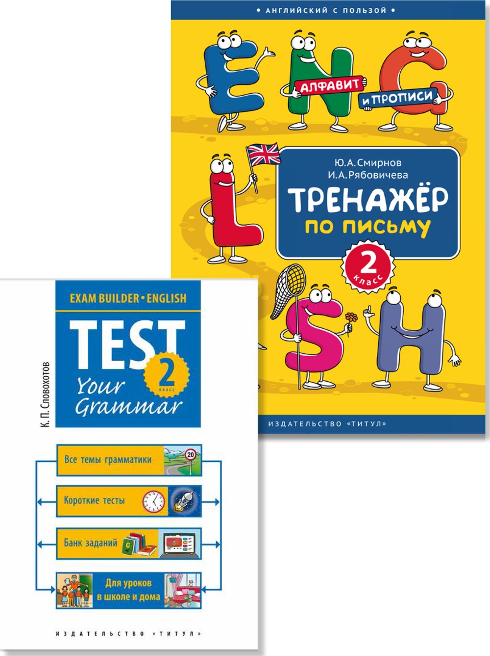 Словохотов К. П., Смирнов Ю. А. др. Комплект. Грамматические тесты. Письмо. 2 класс. Английский язык (2 книги)