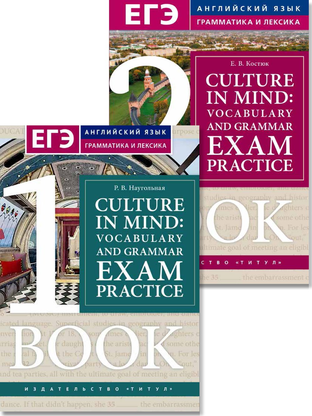 Наугольная Р. В., Костюк Е. В. Комплект. Страна и культура. Ч1. Ч.2. Английский язык (2 книги)