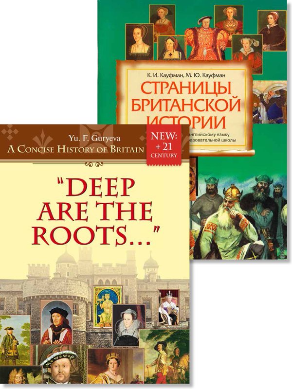 Кауфман К. И., Гурьева Ю. Ф.,  и др. Комплект. Страноведение. Страницы британской истории. Английский язык (2 книги)