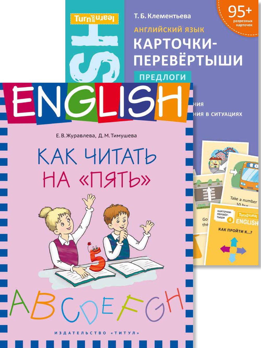 Журавлева Е. В., Клементьева Т. Б. и др. Комплект. Предлоги. Как читать на “пять”. Английский язык (2 книги)