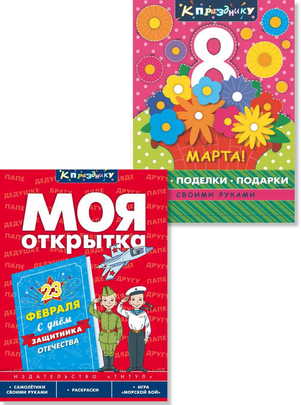 Комплект. Подарок своими руками. Моя открытка. 23 Февраля. 8 Марта (2 книги)