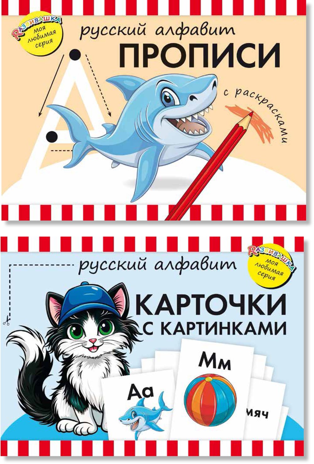 Комплект. Прописи. Карточки с картинками. Русский алфавит. Для дошкольников (2 книги)
