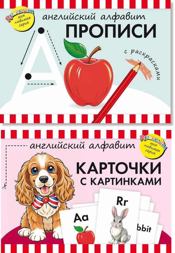 Комплект. Прописи. Карточки с картинками. Английский алфавит. Для дошкольников (2 книги)