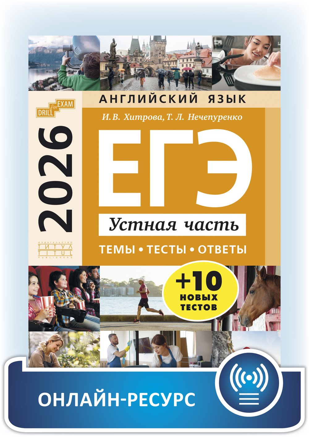 Хитрова И. В. и др. Учебное пособие. ЕГЭ-2026. Устная часть: темы, тесты, ответы. Учебное пособие. Английский язык. Онлайн-сервис