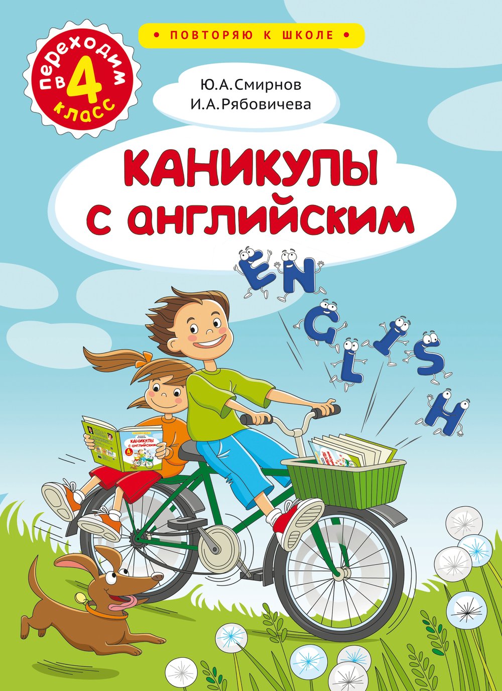 Смирнов Ю. А., Рябовичева И. А. Каникулы с английским. Переходим в 4 класс. Учебное пособие. Английский язык