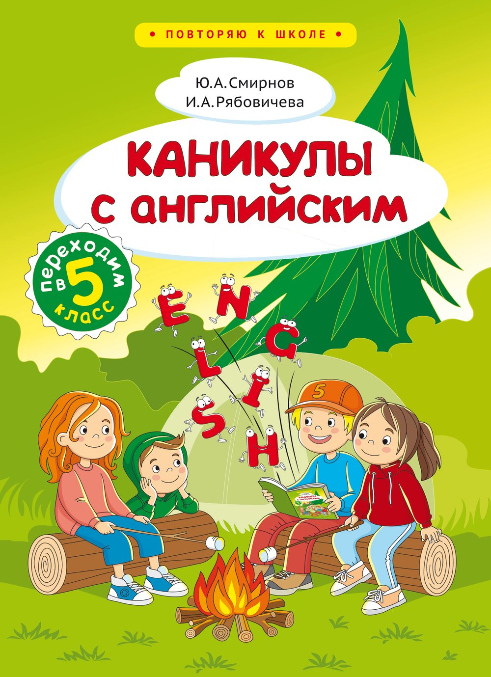 Смирнов Ю. А., Рябовичева И. А. Каникулы с английским. Переходим в 5 класс. Учебное пособие. Английский язык