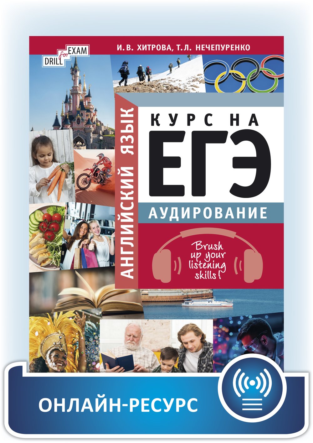 Хитрова И. В. и др. Курс на ЕГЭ. Аудирование. Brush up your listening skills! Учебное пособие. Английский язык. Онлайн-ресурс
