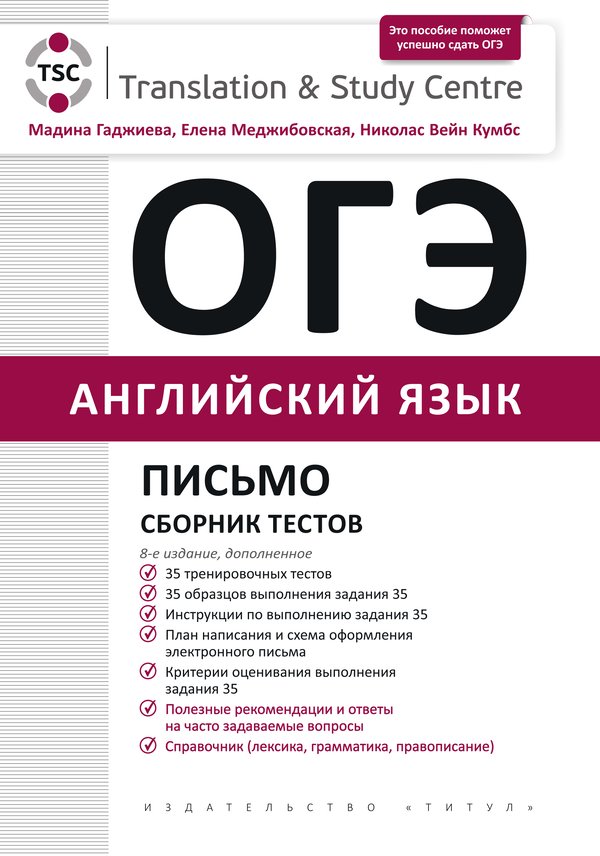 Гаджиева М. Н. и др. ОГЭ 2027. Письмо. Сборник тестов. Учебное пособие. Английский язык