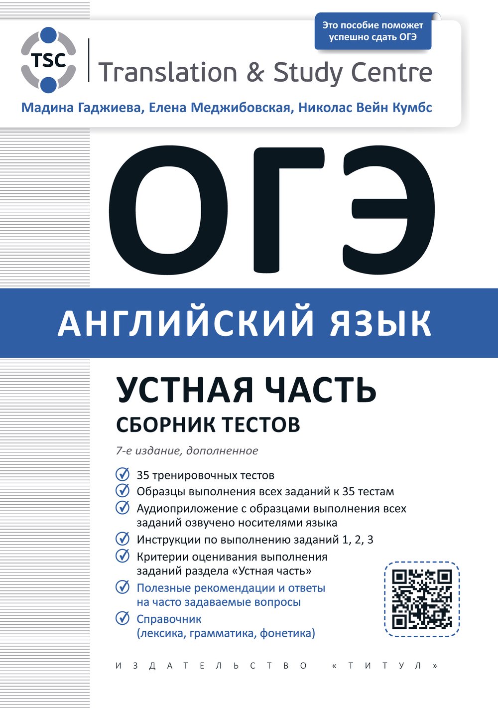 Гаджиева М. Н. и др. ОГЭ 2027. Устная часть. Сборник тестов. Учебное пособие. Английский язык