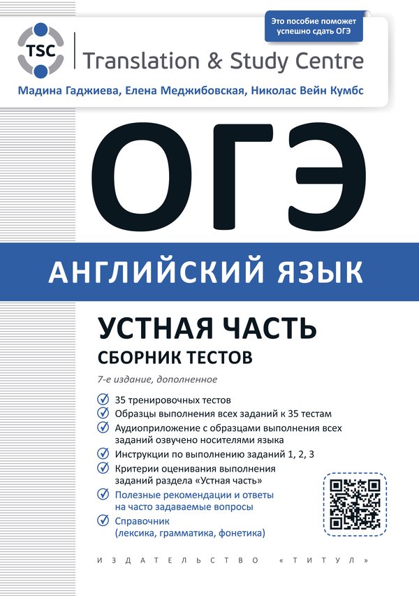 Гаджиева М. Н. и др. ОГЭ 2027. Устная часть. Сборник тестов. Учебное пособие. Английский язык