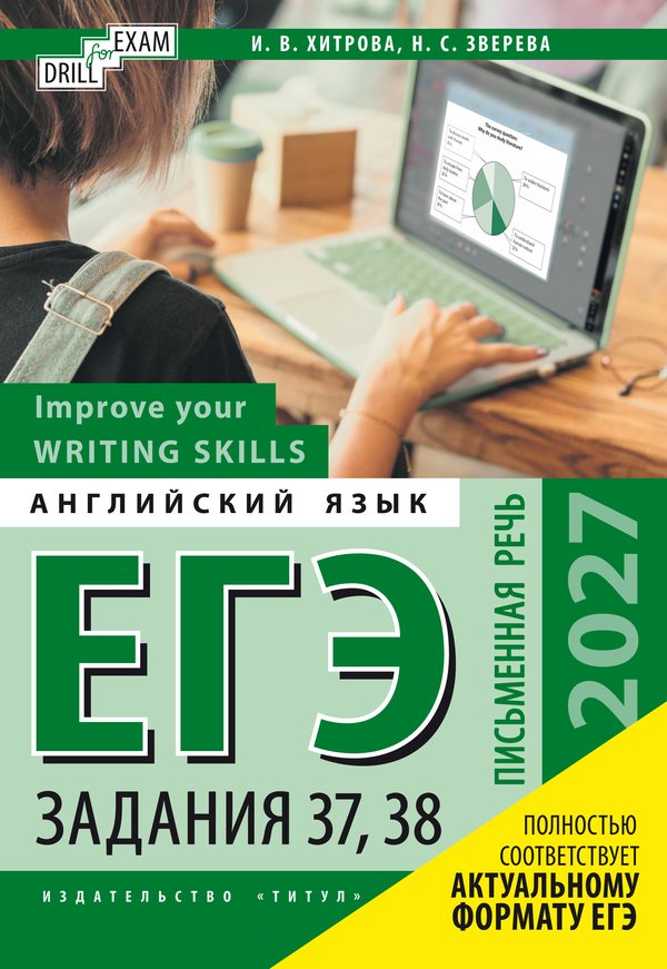 Хитрова И. В. и др. ЕГЭ-2027. Письменная речь. Задания 37, 38. Improve your Writing Skills. Учебное пособие. Английский язык