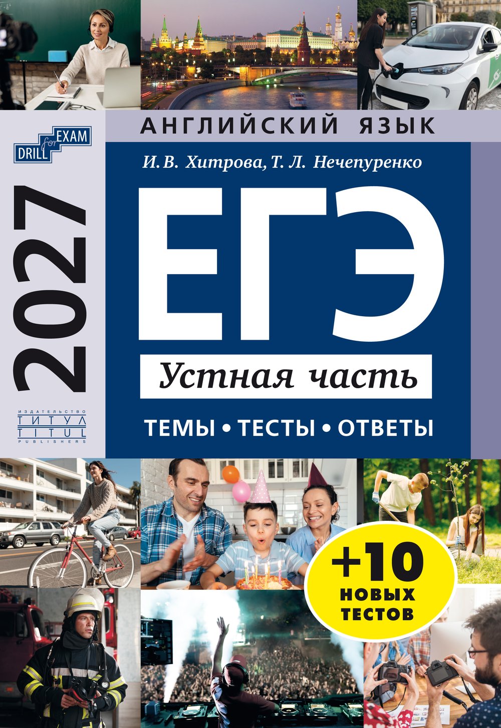 Хитрова И. В. и др. Учебное пособие. ЕГЭ-2027. Устная часть: темы, тесты, ответы. QR-код для аудио. Учебное пособие. Английский язык