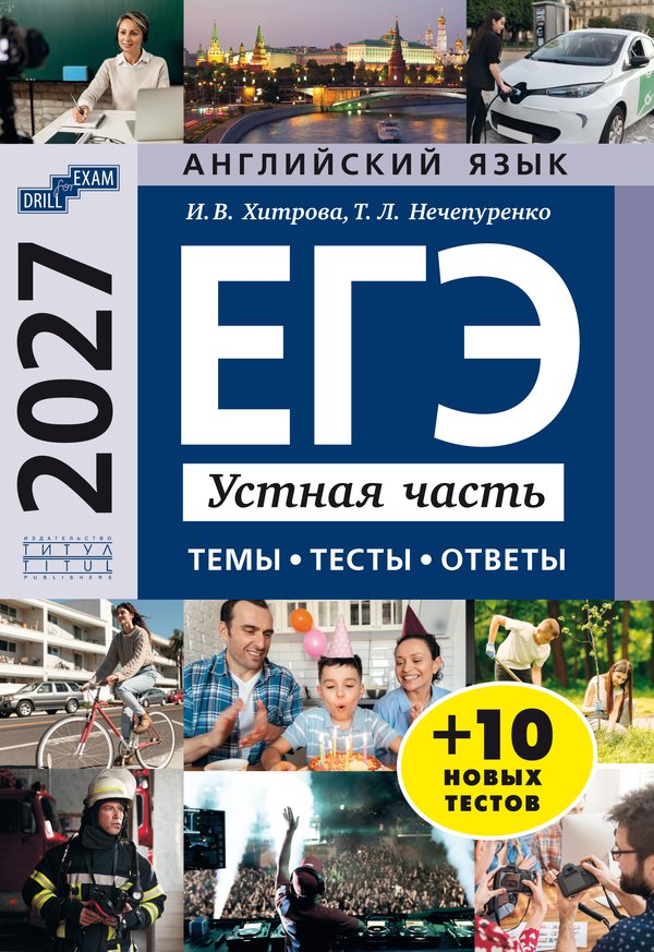 Хитрова И. В. и др. Учебное пособие. ЕГЭ-2027. Устная часть: темы, тесты, ответы. QR-код для аудио. Учебное пособие. Английский язык