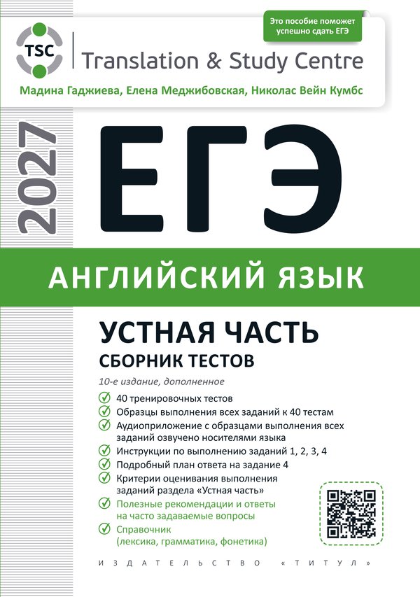 Гаджиева М. Н. и др. ЕГЭ 2027. Устная часть. Сборник тестов. Учебное пособие. Английский язык