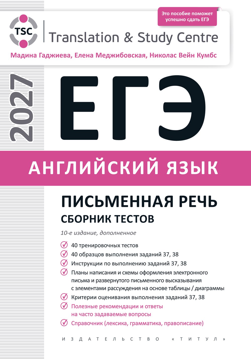 Гаджиева М. Н. и др. ЕГЭ 2027. Письменная речь. Сборник тестов. Учебное пособие. Английский язык
