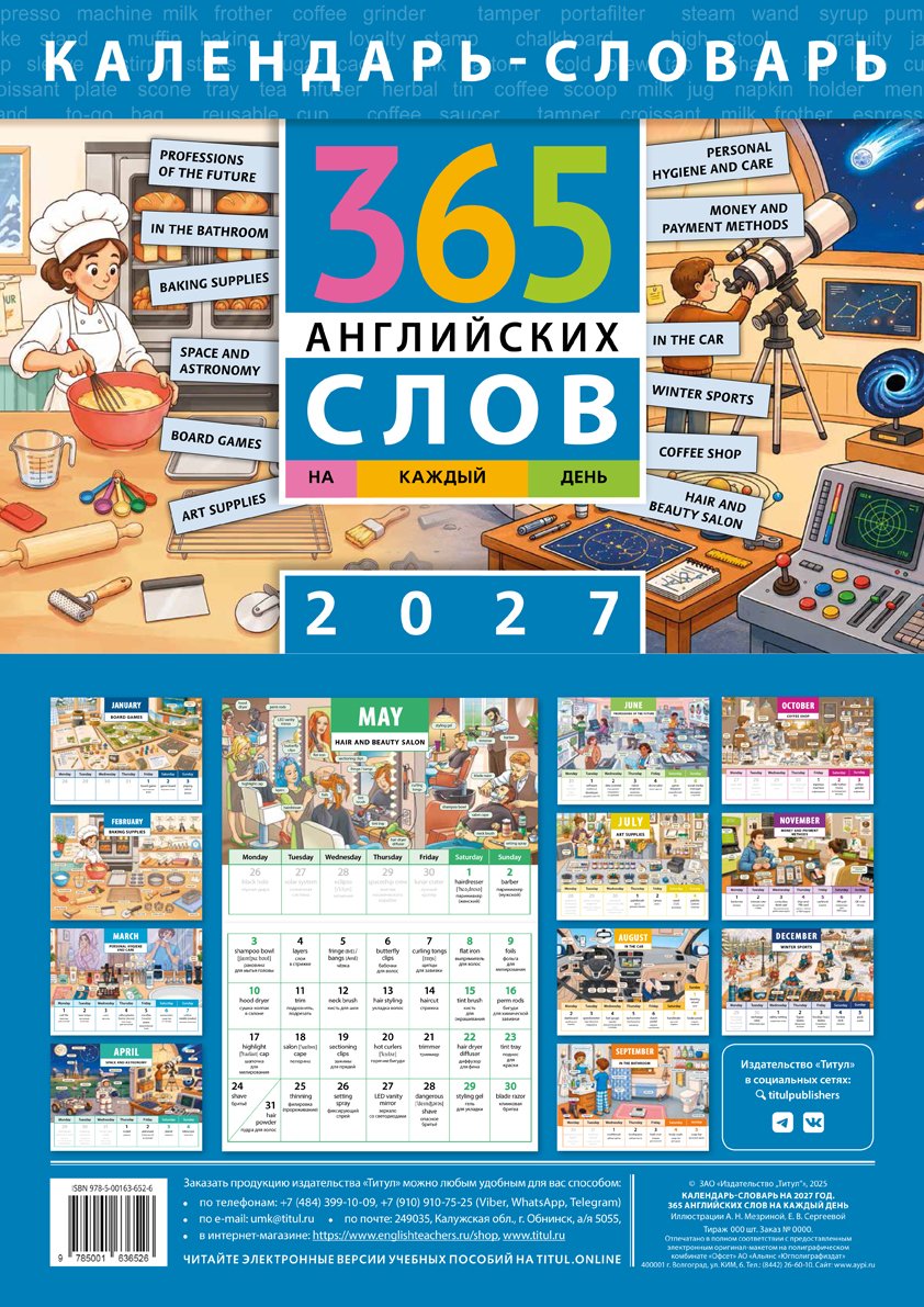 Календарь-словарь на 2027 год. 365 английских слов