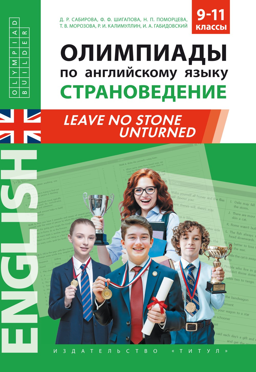 Сабирова Д. Р. и др. Олимпиады по английскому языку. Страноведение. Leave No Stone Unturned. 9–11 классы. Учебное пособие