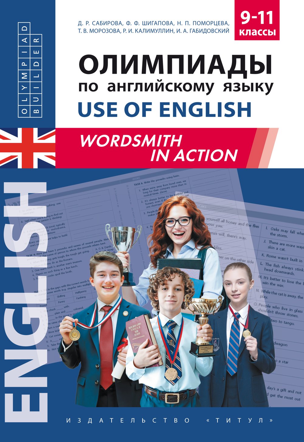 Сабирова Д. Р. и др. Олимпиады по английскому языку. Use of English. Wordsmith in Action. 9–11 классы. Учебное пособие