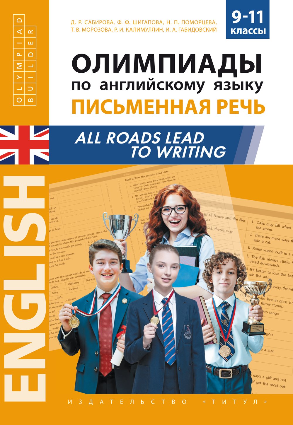 Сабирова Д. Р. и др. Олимпиады по английскому языку. Письменная речь. All roads lead to writing : 9–11 классы. Учебное пособие