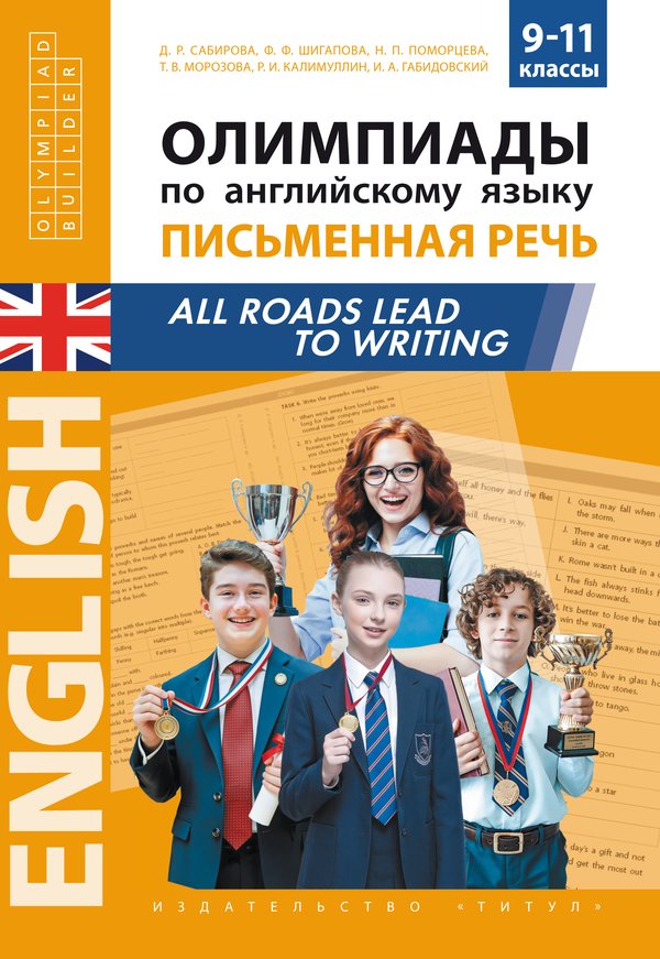 Сабирова Д. Р. и др. Олимпиады по английскому языку. Письменная речь. All roads lead to writing : 9–11 классы. Учебное пособие
