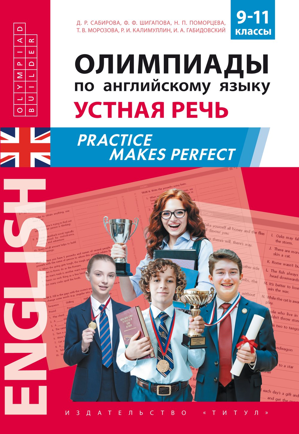 Сабирова Д. Р. и др. Олимпиады по английскому языку. Устная речь. Practice Makes Perfect. 9–11 классы. Учебное пособие