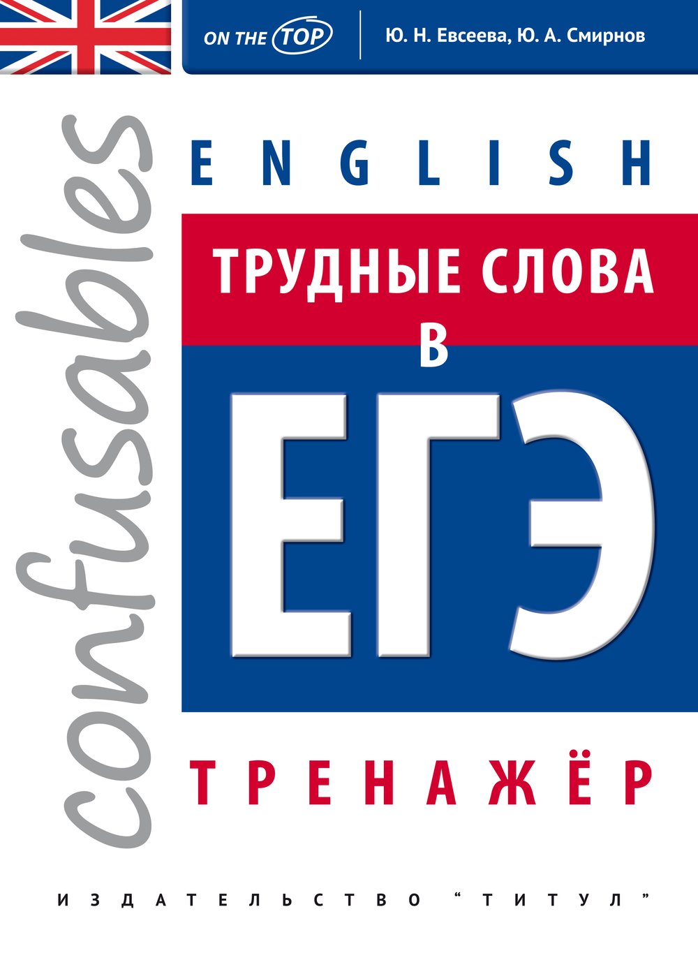 Евсеева Ю.Н. и др. Трудные слова в ЕГЭ. Тренажер. Учебное пособие. Английский язык