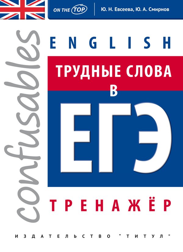 Евсеева Ю.Н. и др. Трудные слова в ЕГЭ. Тренажер. Учебное пособие. Английский язык