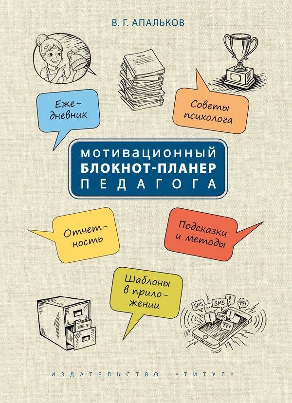 Апальков В. Г. Мотивационный блокнот-планер педагога