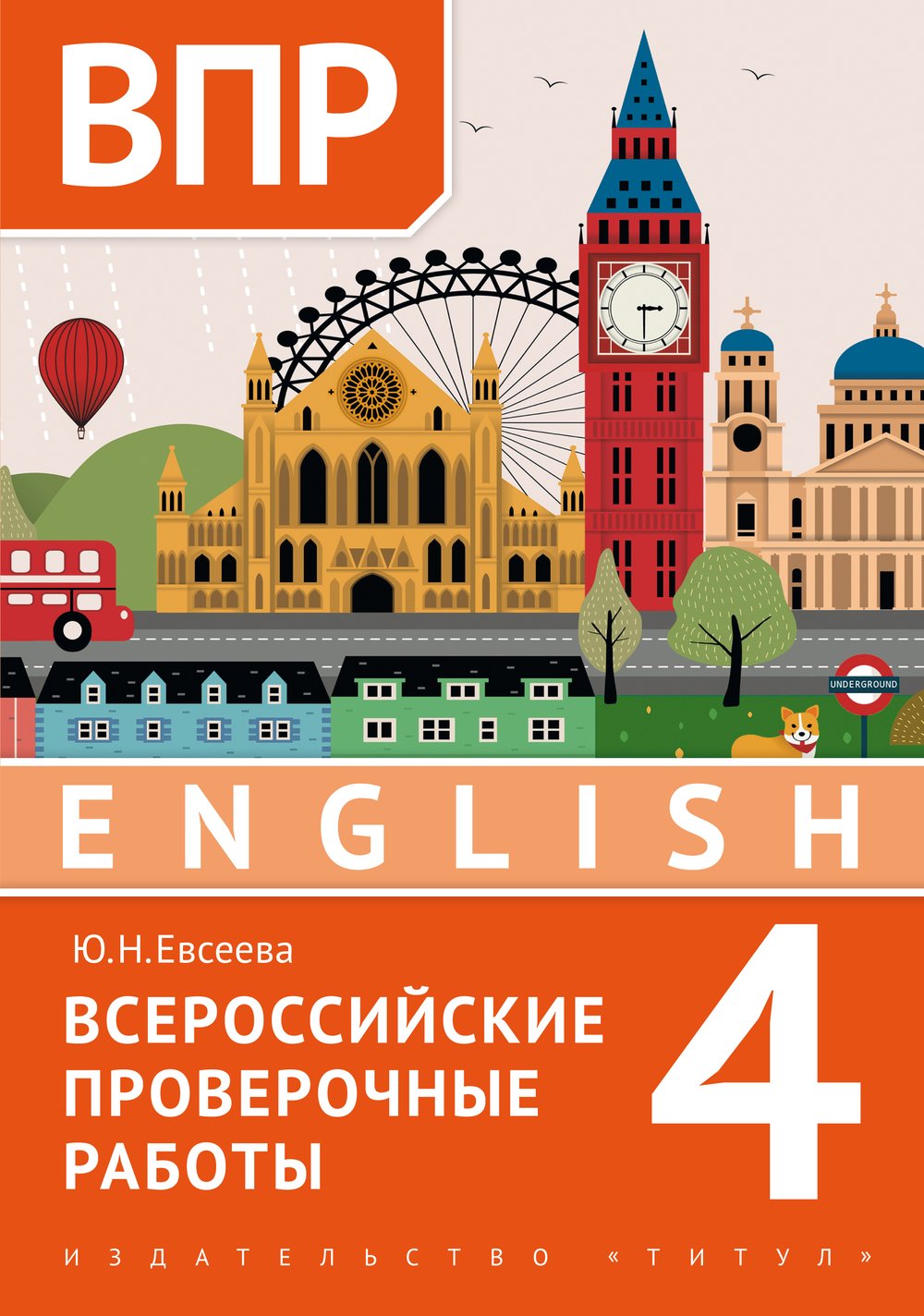 Евсеева Ю. Н.  ВПР. 4 класс. Тренировочные тесты. Учебное пособие. Английский язык.
