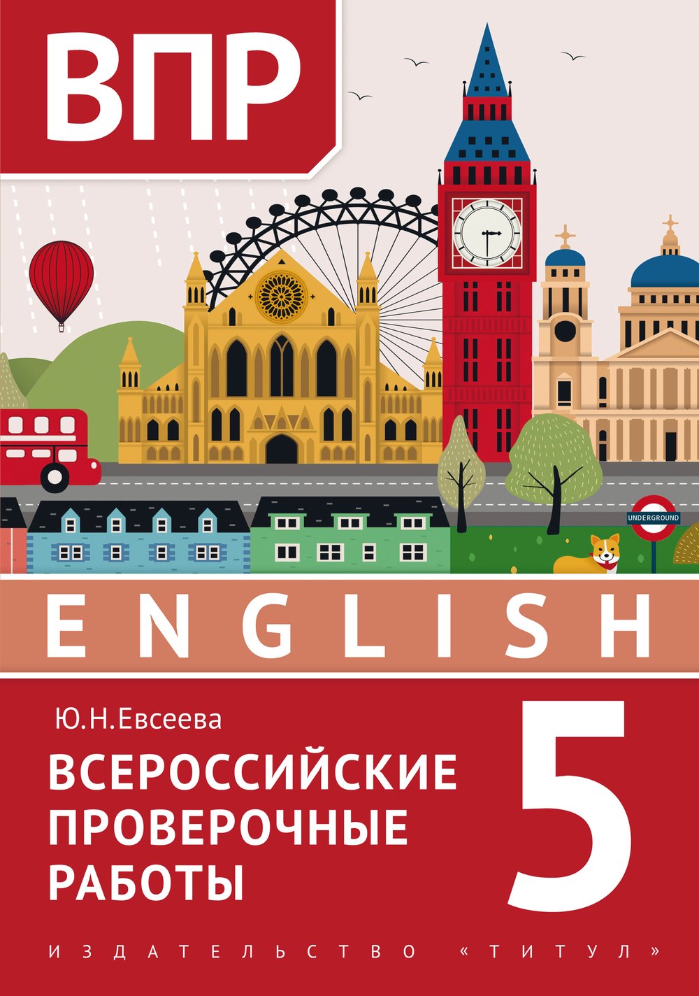 Евсеева Ю. Н.  ВПР. 5 класс. Тренировочные тесты. Учебное пособие. Английский язык.