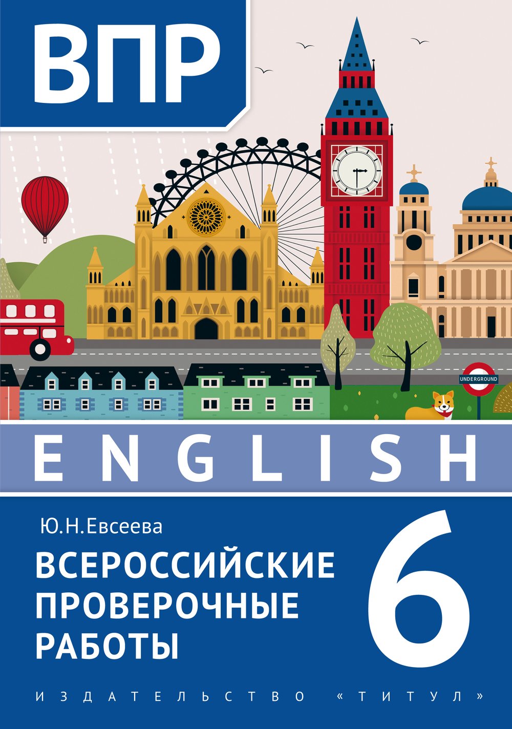 Евсеева Ю. Н.  ВПР. 6 класс. Тренировочные тесты. Учебное пособие. Английский язык.