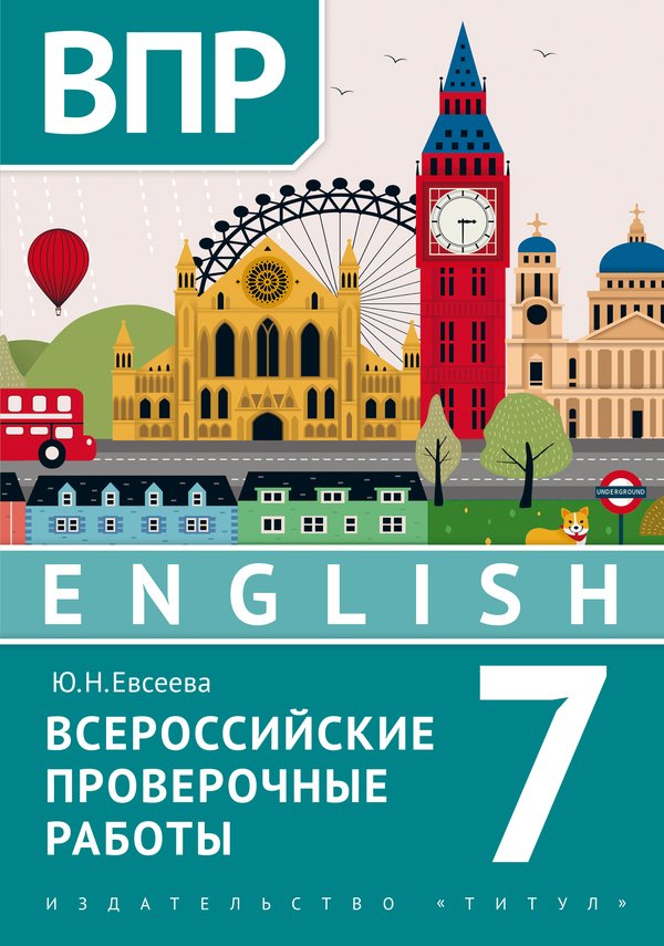 Евсеева Ю. Н.  ВПР. 7 класс. Тренировочные тесты. Учебное пособие. Английский язык.