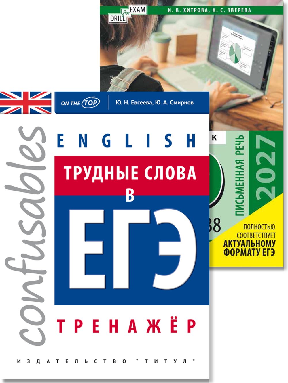Хитрова И. В., Евсеева Ю.Н. Комплект. ЕГЭ 2027. Письменная речь. Трудные слова в ЕГЭ. Английский язык (2 книги)