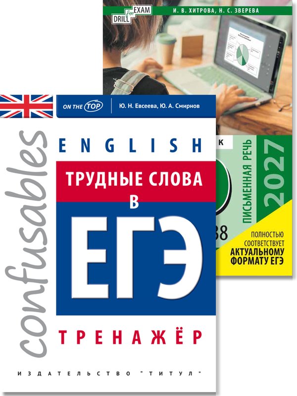 Хитрова И. В., Евсеева Ю.Н. Комплект. ЕГЭ 2027. Письменная речь. Трудные слова в ЕГЭ. Английский язык (2 книги)