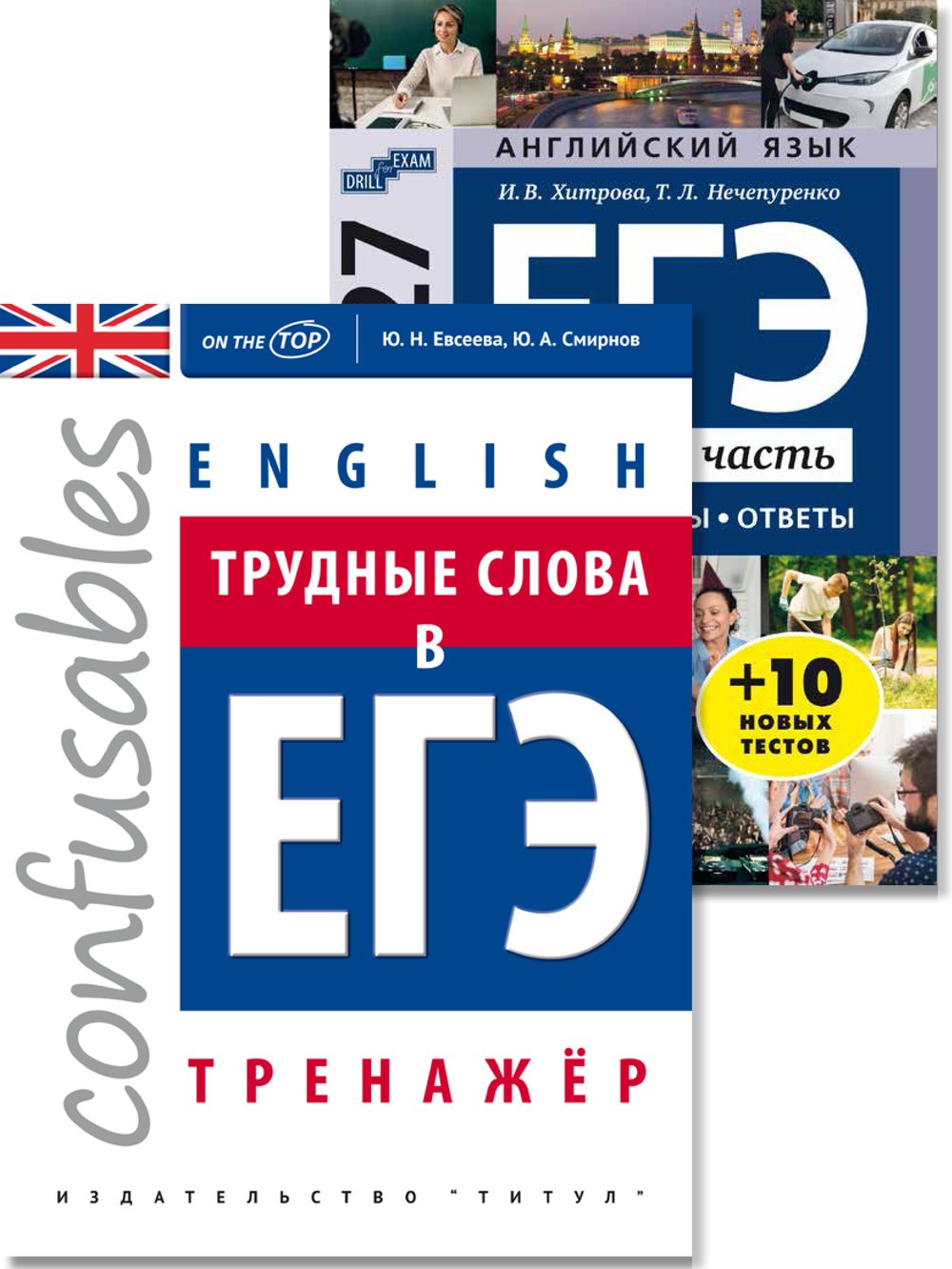 Хитрова И. В., Евсеева Ю.Н.  Комплект. ЕГЭ 2027. Устная часть. Трудные слова в ЕГЭ. Английский язык (2 книги)