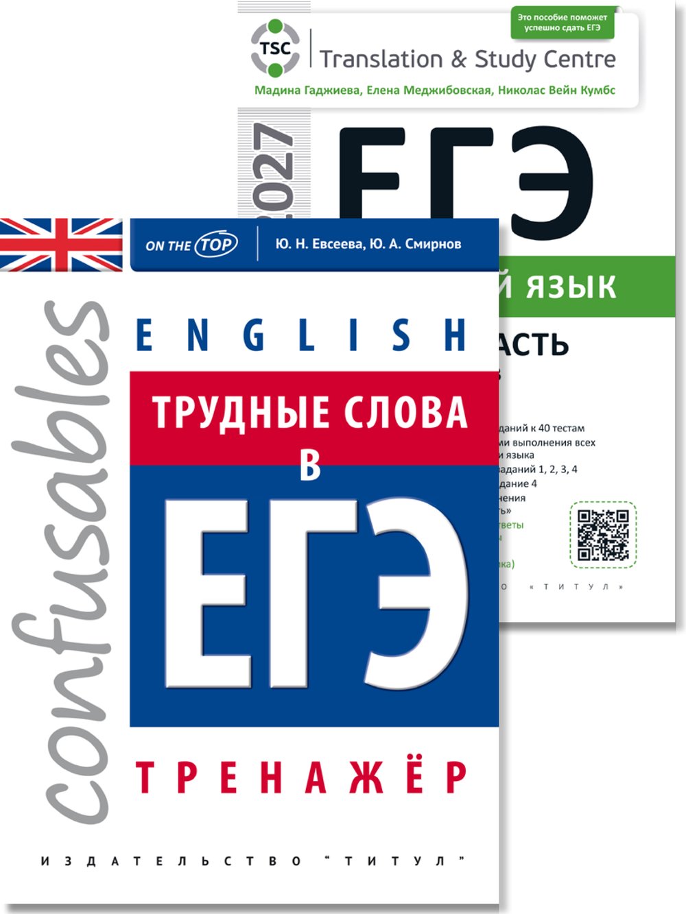 Гаджиева М. Н., Евсеева Ю. Н. Комплект. ЕГЭ 2027. Устная часть. Трудные слова в ЕГЭ. Английский язык (2 книги)