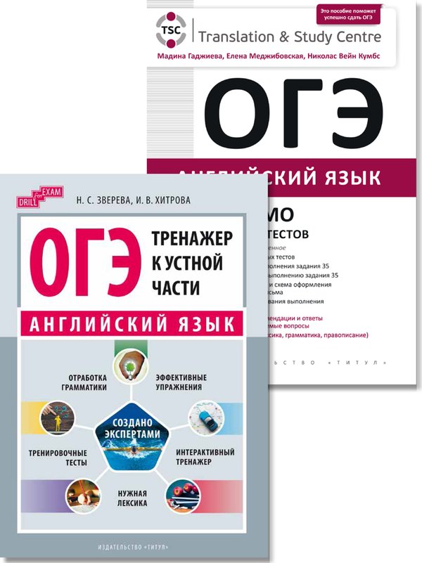 Гаджиева М. Н., Хитрова И. В. и др. Комплект. ОГЭ 2027. Сборник тестов (Устная часть + Письмо). Английский язык (2 книги)
