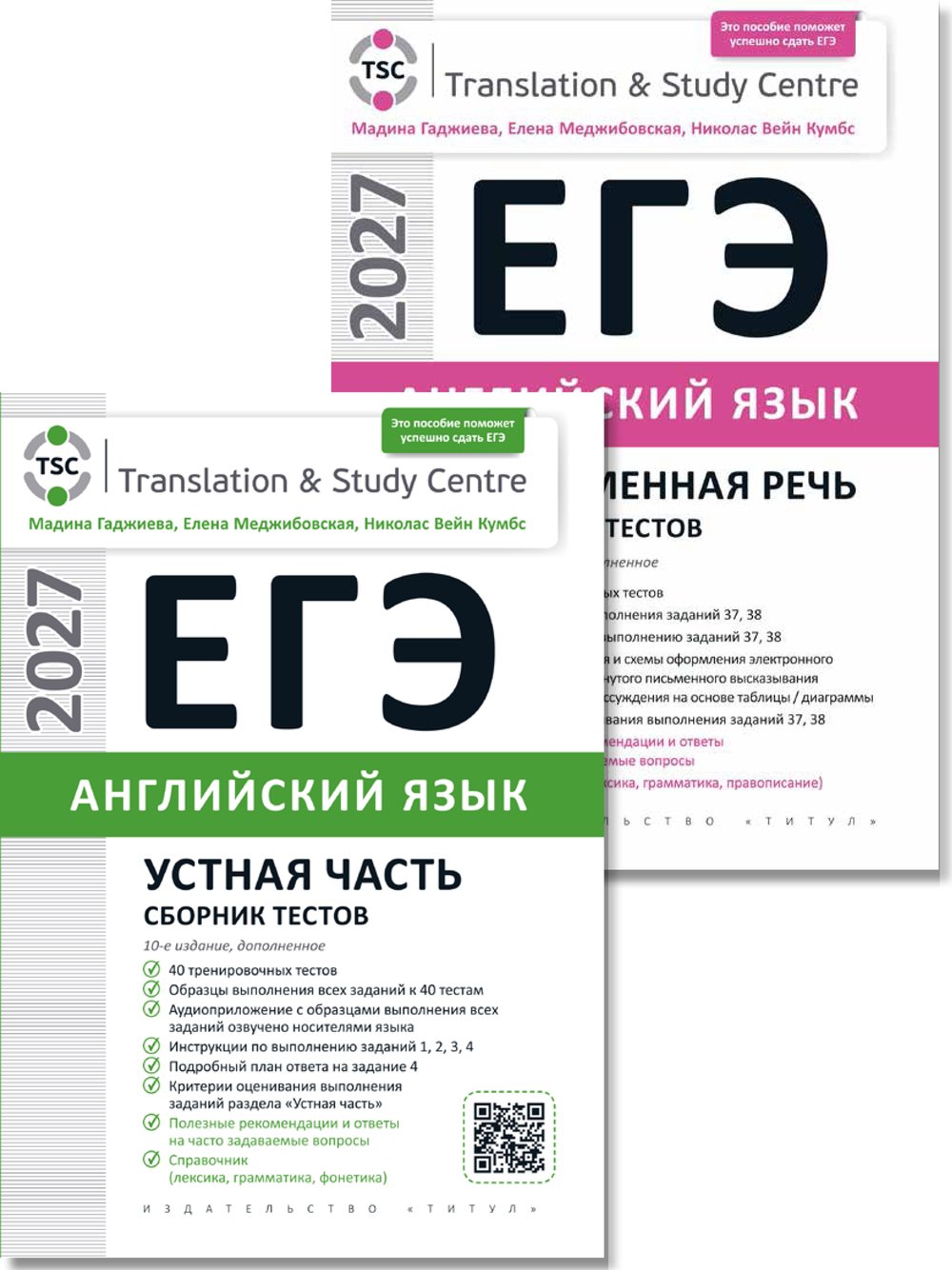 Гаджиева М. Н. и др. Комплект. ЕГЭ 2027. Сборник тестов (Устная часть + Письмо). Английский язык (2 книги)