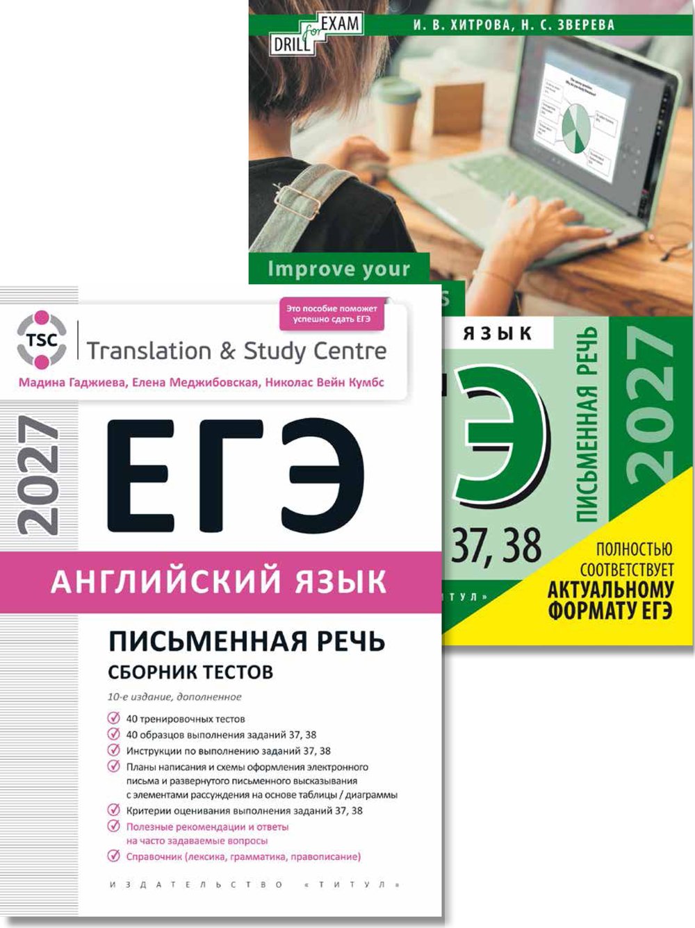 Гаджиева М. Н., Хитрова И. В. и др. Комплект. ЕГЭ 2027. Письменная речь. Тесты. Английский язык (2 книги)