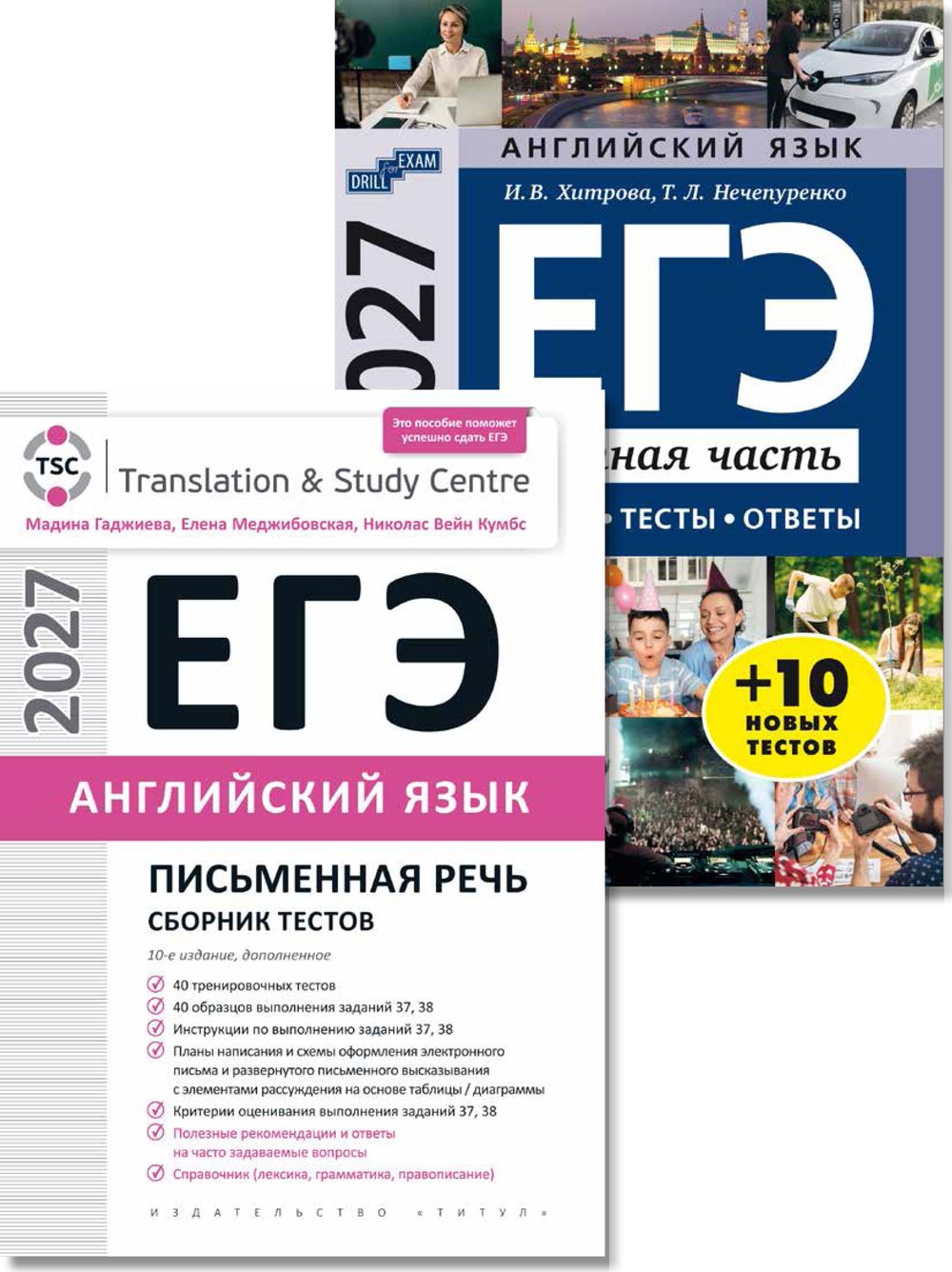Гаджиева М. Н., Хитрова И. В. и др. Комплект. ЕГЭ 2027. Письменная речь +  Устная часть. Тесты. Английский язык (2 книги)