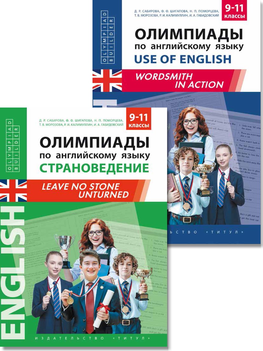 Сабирова Д. Р. и др. Комплект. Олимпиады. Страноведение. Use of English. Английский язык (2 книги)