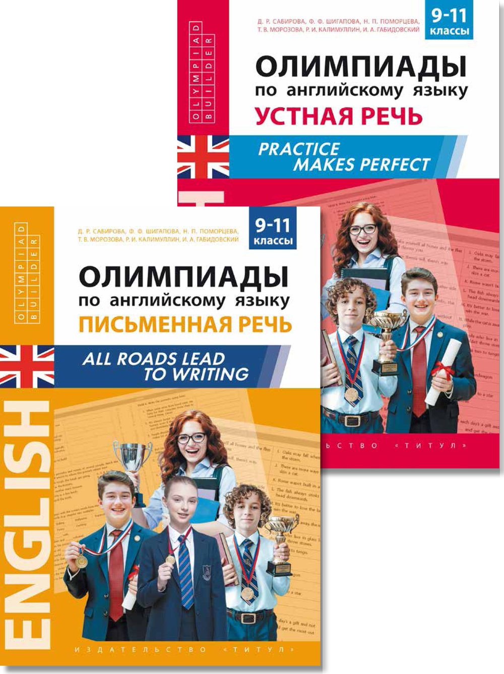 Сабирова Д. Р. и др. Комплект. Олимпиады. Письменная и Устная речь..Английский язык (2 книги)