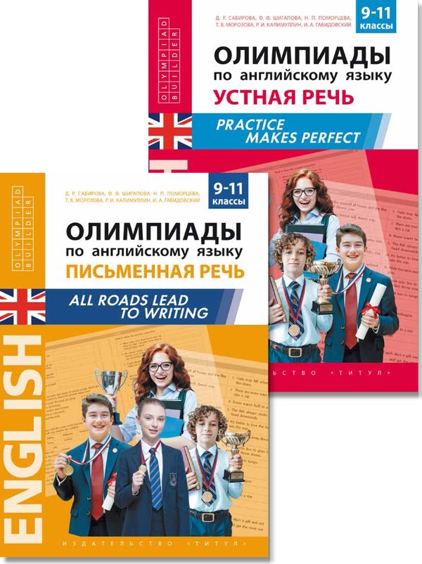 Сабирова Д. Р. и др. Комплект. Олимпиады. Письменная и Устная речь..Английский язык (2 книги)