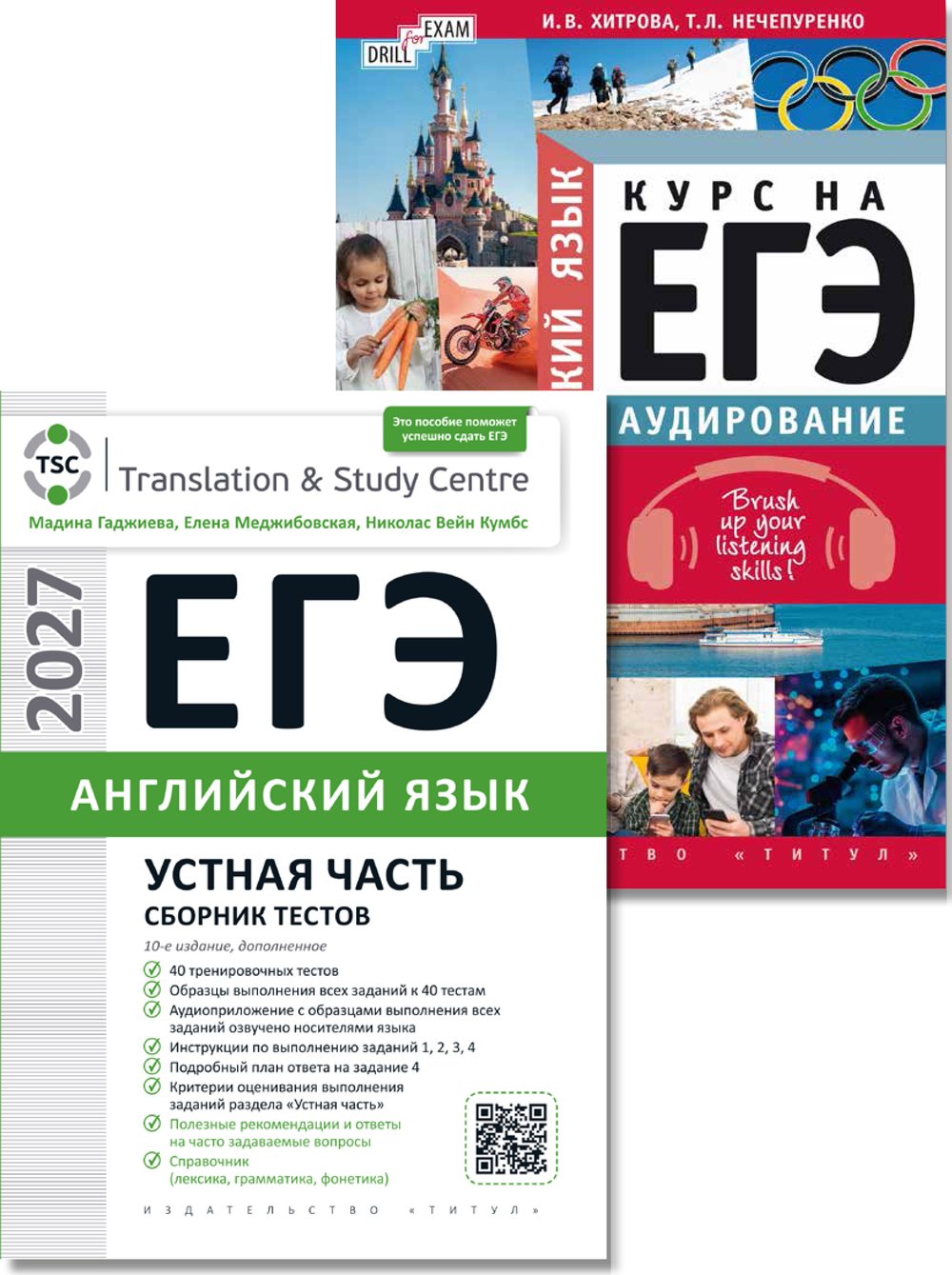 Гаджиева М. Н., Хитрова И. В. и др. Комплект. ЕГЭ 2027. Устная часть. Аудирование. Английский язык (2 книги)