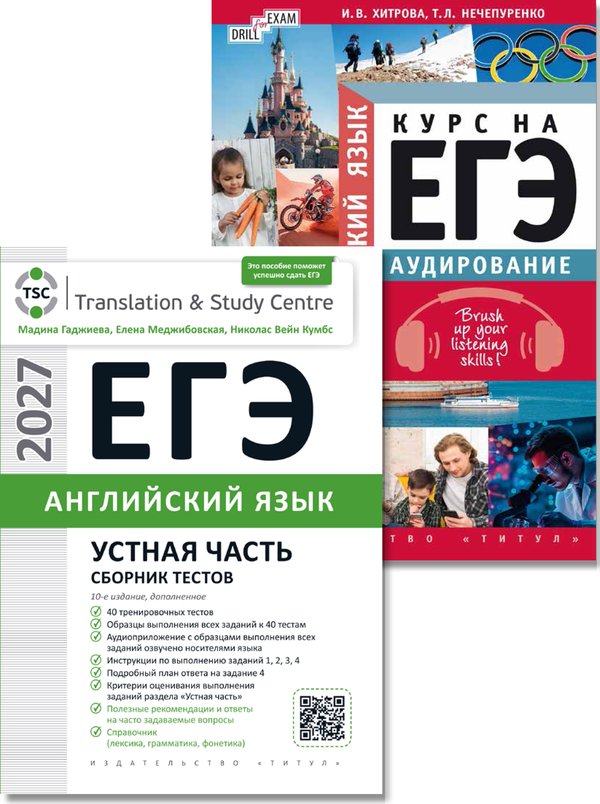 Гаджиева М. Н., Хитрова И. В. и др. Комплект. ЕГЭ 2027. Устная часть. Аудирование. Английский язык (2 книги)