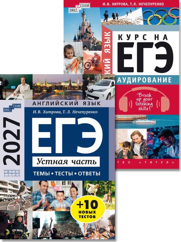 Хитрова И. В. и др. Комплект. ЕГЭ 2027. Устная часть: темы, тесты, ответы. Аудирование. Английский язык (2 книги)