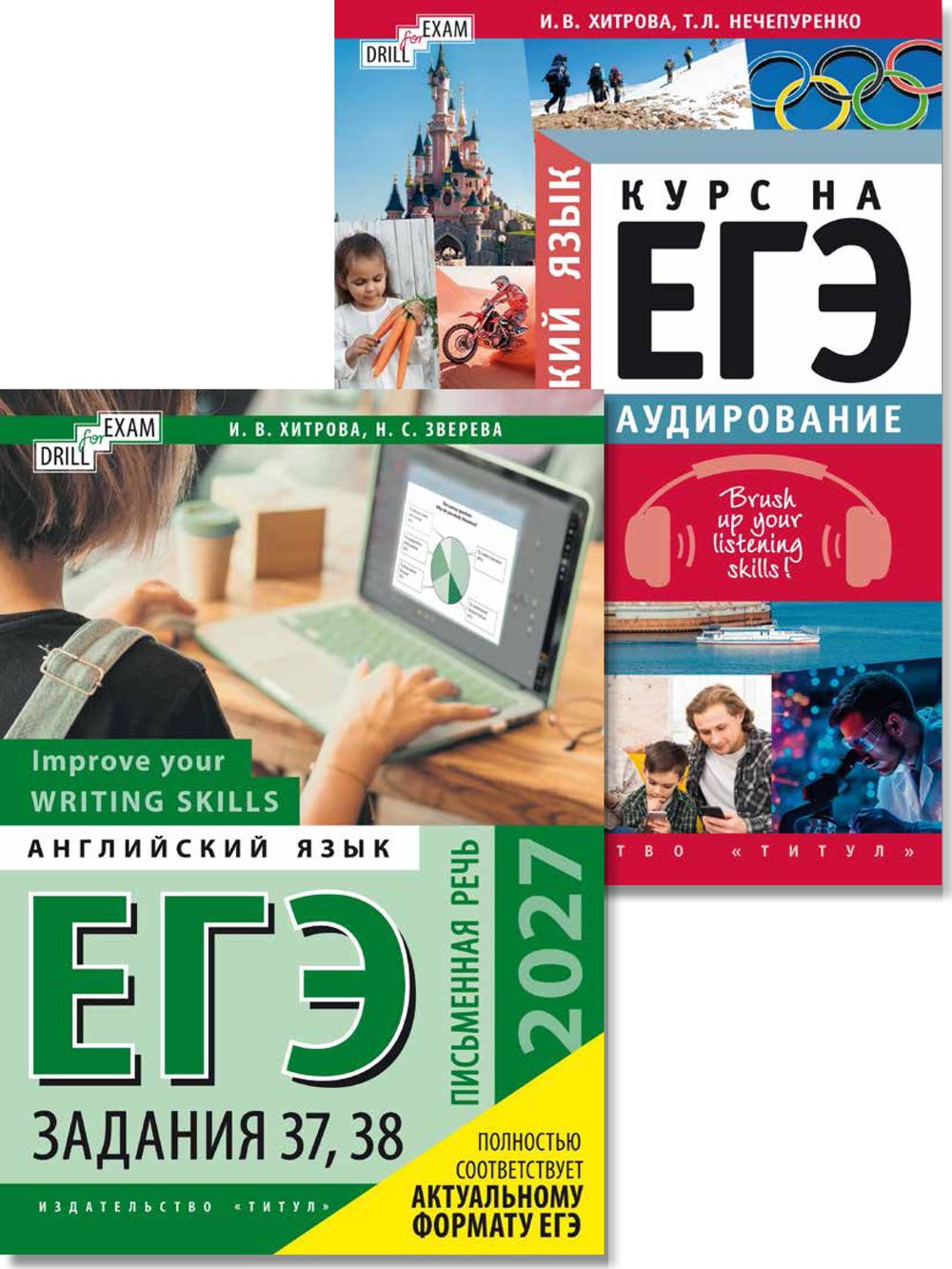 Хитрова И. В. и др. Комплект. ЕГЭ 2027. Письменная речь. Задания 37, 38. Аудирование. Английский язык (2 книги)