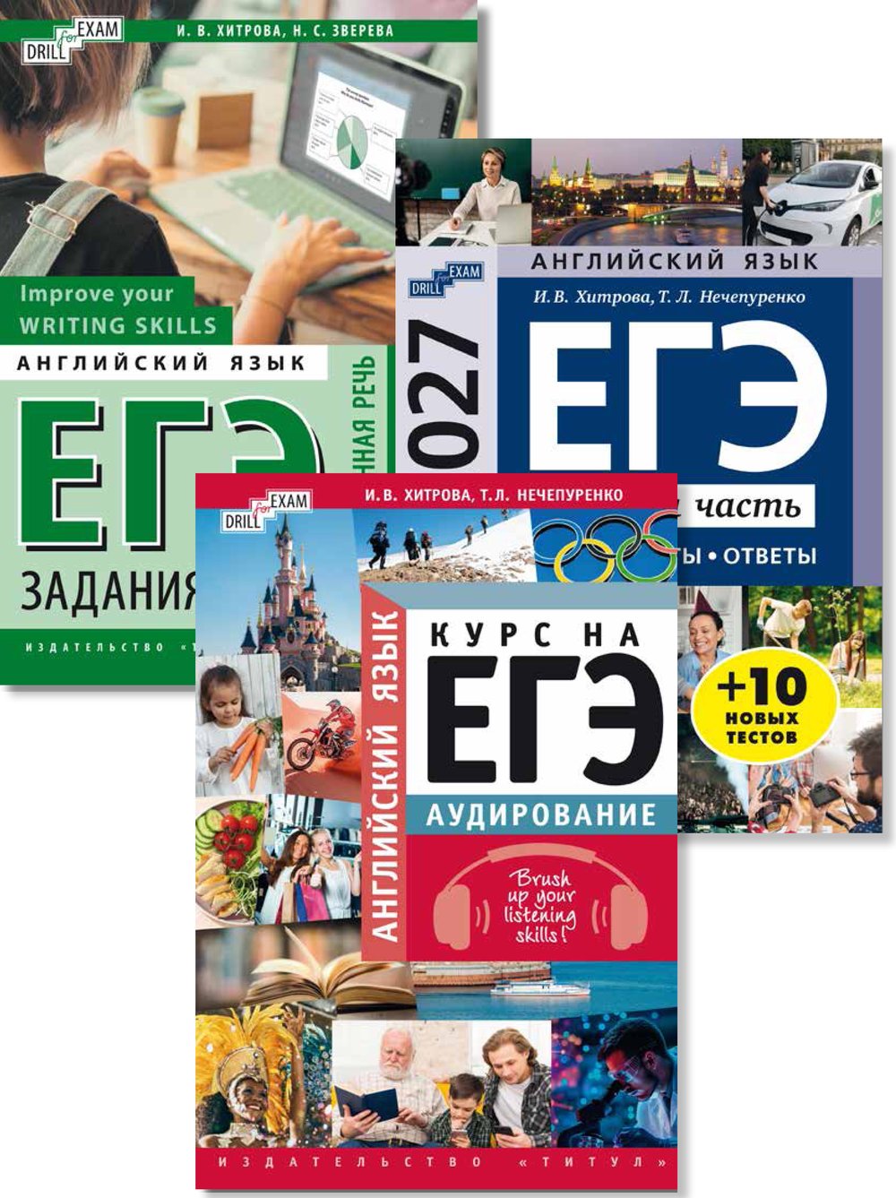 Хитрова И. В. и др. Комплект. ЕГЭ 2027. Устная часть + Письменная речь + Аудирование. Английский язык (3 книги)