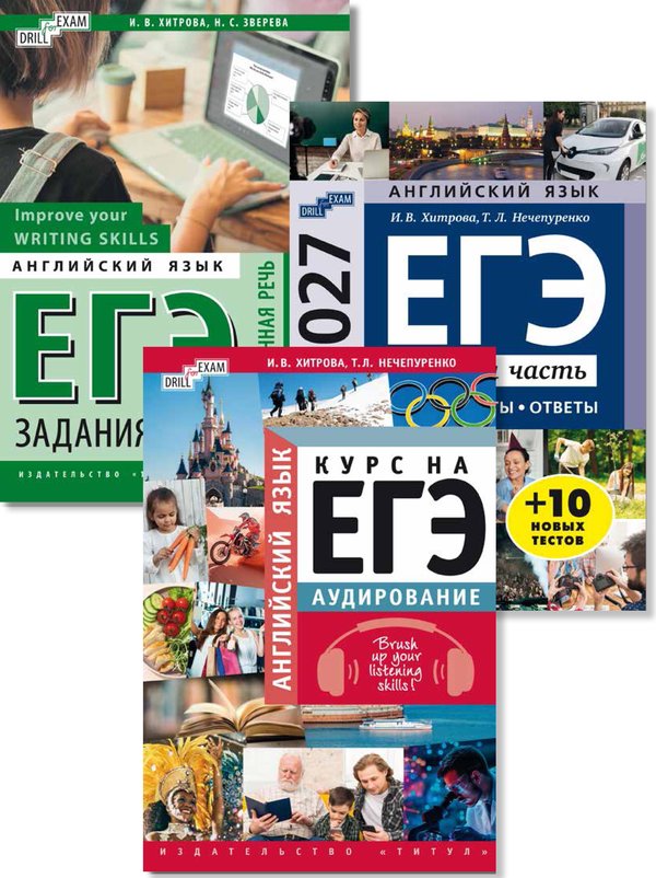 Хитрова И. В. и др. Комплект. ЕГЭ 2027. Устная часть + Письменная речь + Аудирование. Английский язык (3 книги)