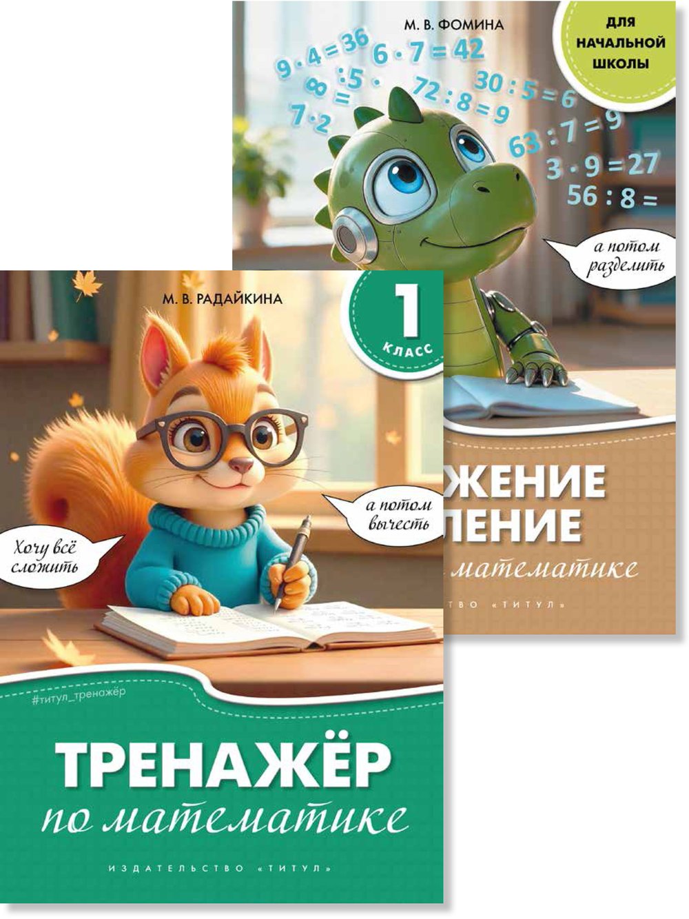 Фомина М. В., Радайкина М. В. Комплект. Тренажёр по математике для 1 класса. Умножение и деление. Начальная школа (2 книги)